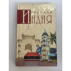 Обложка книги «Русская Индия»