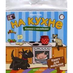 Обложка книги «На кухне книжка с наклейками»