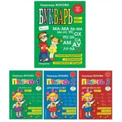 Обложка книги «Букварь + Пропись 1, 2, 3 для детей 6-8 лет (комплект из 4-х книг)»