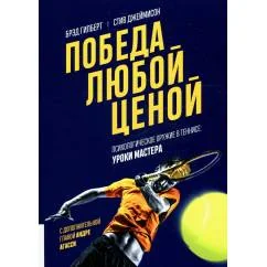 Обложка книги «Победа любой ценой. Психологическое оружие в теннисе уроки мастера»