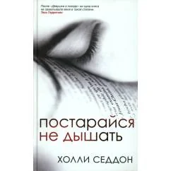 Обложка книги «Постарайся не дышать»