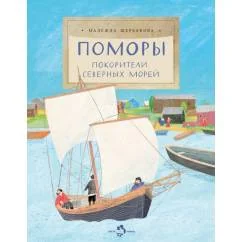 Обложка книги «Поморы. Покорители северных морей. Вып. 267»