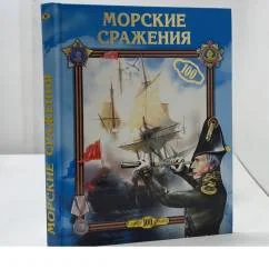 Обложка книги «Морские сражения»