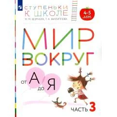 Обложка книги «Мир вокруг от А до Я. 4-5 лет. В 3 ч. Ч. 3 пособие для детей. 3-е изд., стер»