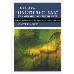 Обложка книги «Техника "пустого стула" как механизм изменений. Психотерапевтические диалоги в клинической практике»
