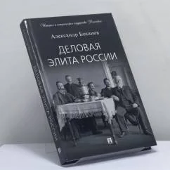 Обложка книги «Деловая элита России»