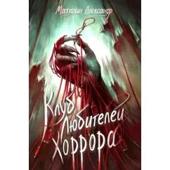 Обложка книги «Клуб любителей хоррора»