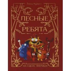 Обложка книги «Лесные ребята. На сцену, Тигрица!»