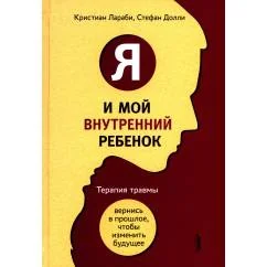 Обложка книги «Я и мой внутренний ребенок. Терапия травмы вернись в прошлое, чтоб изменить будущее»