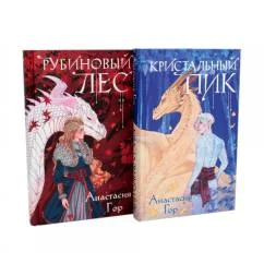 Обложка книги «Рубиновый лес Кристальный пик (комплект из 2-х книг)»