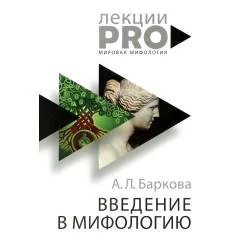 Обложка книги «Введение в мифологию. 4-е изд»