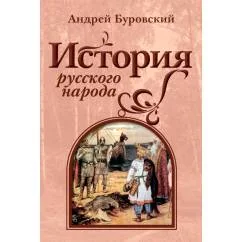 Обложка книги «История русского народа»