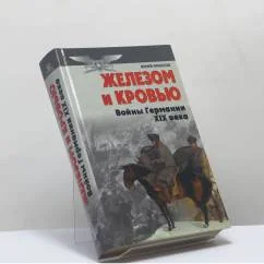 Обложка книги «Железом и кровью (Войны Германии в XIX веке)»