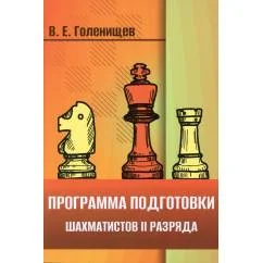 Обложка книги «Программа подготовки шахматистов II разряда»