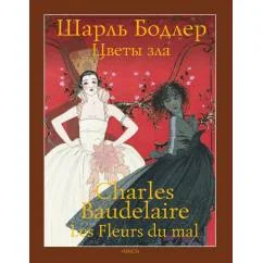 Обложка книги «Цветы зла»