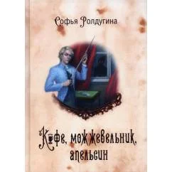 Обложка книги «Кофейные истории 5 Кофе, можжевельник, апельсин»
