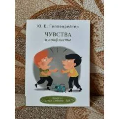 Обложка книги «Чувства и конфликты»