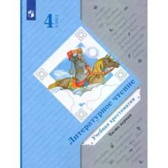 Обложка книги «Литературное чтение. 4 класс. Хрестоматия. В 2-х частях. Часть 1»