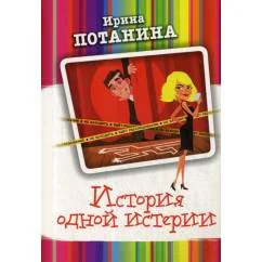 Обложка книги «История одной истерии роман»