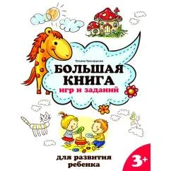 Обложка книги «Большая книга игр и заданий для развития ребенка: 3+. 2-е изд»