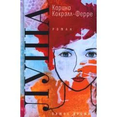 Обложка книги «Луша роман»