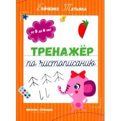 Обложка книги «Тренажер по чистописанию от 5 до 6 лет прописи. 3-е изд»