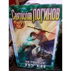 Обложка книги «Земные пути»
