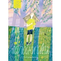 Обложка книги «Полоски света сборник рассказов»