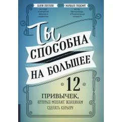 Обложка книги «Ты способна на большее 12 привычек, которые мешают женщинам сделать карьеру»