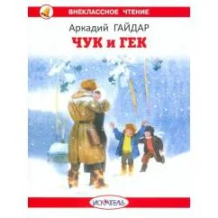 Обложка книги «Чук и Гек»