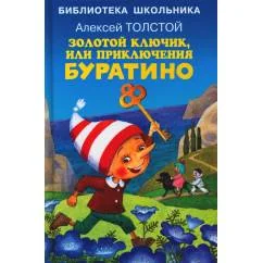 Обложка книги «Золотой ключик, или приключения Буратино»