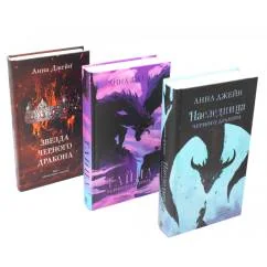 Обложка книги «Наследница черного дракона Тайна черного дракона Звезда черного дракона (комплект из 3-х книг)»