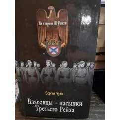 Обложка книги «Власовцы- пасынки Третьего Рейха. На стороне третьего рейха. С фотографиями»
