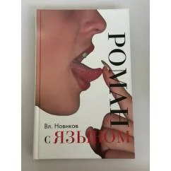 Обложка книги «Роман с языком»