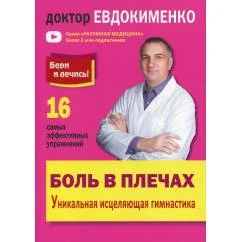 Обложка книги «Боль в плечах. Уникальная исцеляющая гимнастика. 2-е изд»