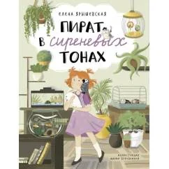 Обложка книги «Пират в сиреневых тонах»