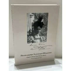 Обложка книги «Письма царицы Александры Фёдоровны подруге юности Тони Беккер‑Брахт»