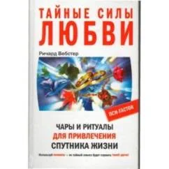 Обложка книги «Тайные силы любви: чары и ритуалы для привлечения спутника жизни»