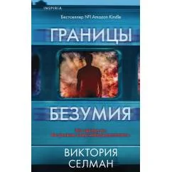 Обложка книги «Границы безумия»