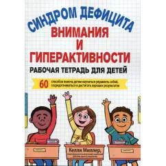 Обложка книги «Синдром дефицита внимания и гиперактивности»