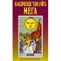 Обложка книги «Классическое таро Уэйта. Мега»