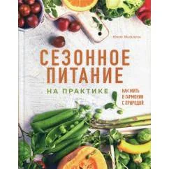 Обложка книги «Сезонное питание на практике. Как жить в гармонии с природой»