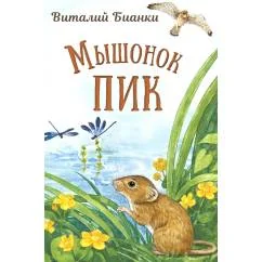 Обложка книги «Мышонок Пик»