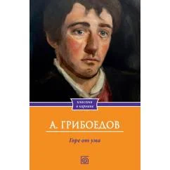 Обложка книги «Горе от ума»