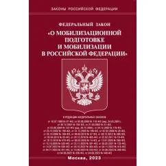 Обложка книги «Федеральный закон "О мобилизационной подготовке и мобилизации в Российской Федерации" : от 26 февраля 1997 года № 31-ФЗ : (в ред. федеральных законов от 16.07.1998 № 97-ФЗ ... от 04.08.2023 № 440-ФЗ)»