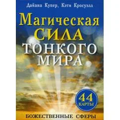 Обложка книги «Магическая сила тонкого мира (44 карты)»