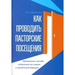 Обложка книги «Как проводить пасторские посещения. Проверенные способы избавления от страха и преодоления барьеров»
