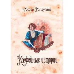 Обложка книги «Кофейные истории 1»