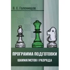 Обложка книги «Программа подготовки шахматистов I разряда»