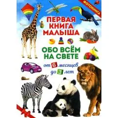 Обложка книги «Первая книга малыша обо всем на свете. От 6 месяцев до 3 лет»